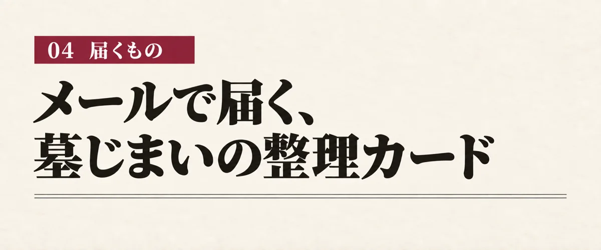 メールで届く、墓じまいの整理カード