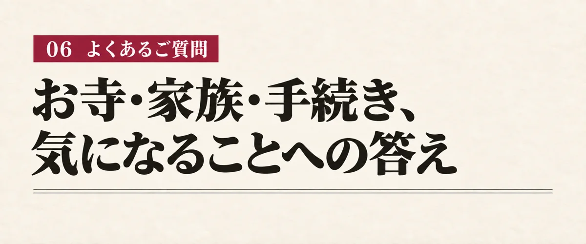 お寺・家族・手続き、気になることへの答え