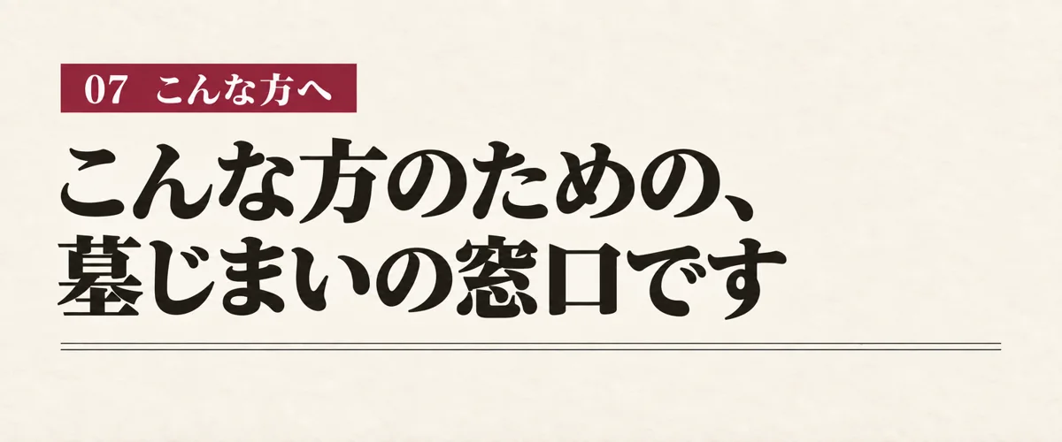 こんな方のための、墓じまいの窓口です