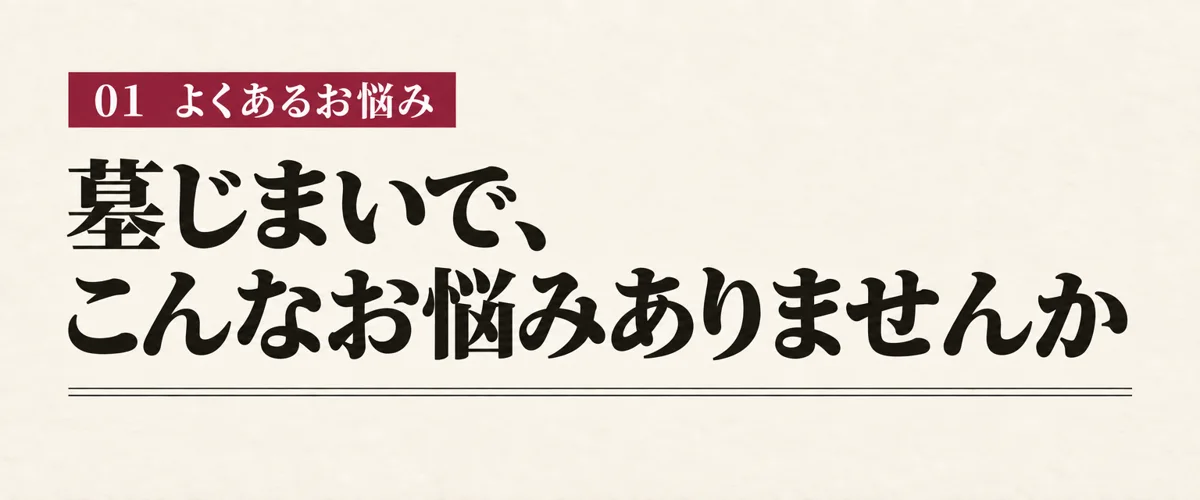 墓じまいで、こんなお悩みありませんか